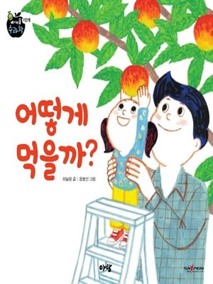 cover image of 어떻게 먹을까?